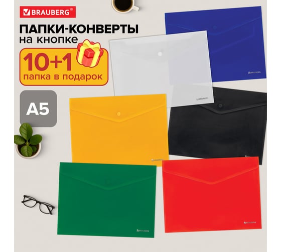 Папка-конверт BRAUBERG с кнопкой малого формата А5, комплект 10+1 шт, в подарок, цвета ассорти 272870