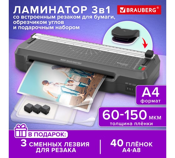 Ламинатор BRAUBERG А4 3в1 (резак, обрезчик углов), пленка 40 шт, в подарок, до 150 мкм, CHF-02 532862