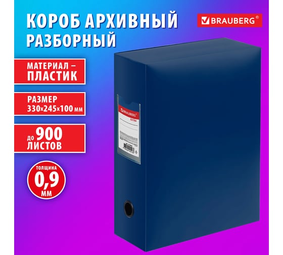 Архивный короб BRAUBERG EXTRA 330х245х100 мм, пластик разборный, до 900 листов, синий, 0,9 мм 272894