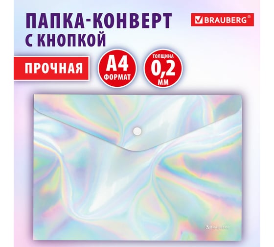 Папка-конверт BRAUBERG ULTRA с кнопкой, А4, непрозрачная c голографическим эффектом, 0,2 мм 272885