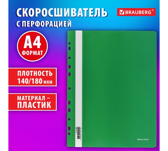 Пластиковый скоросшиватель BRAUBERG EXTRA с перфорацией, А4, 140/180 мкм, зеленый 272896
