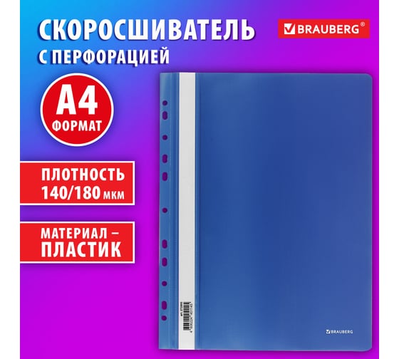 Пластиковый скоросшиватель BRAUBERG EXTRA с перфорацией, А4, 140/180 мкм, синий 272895