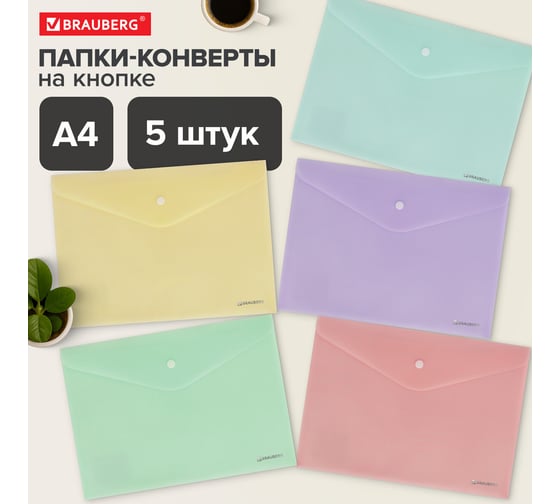 Папка-конверт BRAUBERG PASTEL с кнопкой А4, комплект 5 шт, пастельные цвета ассорти, 0,18 мм 272866