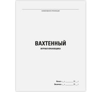 Вахтенный журнал крановщика Staff 48 л, картон, офсет, А4 200х292 мм 130284