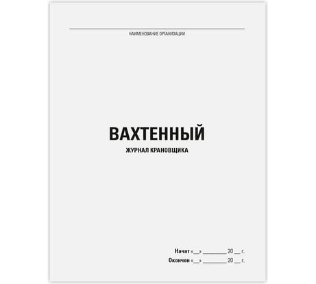 Вахтенный журнал крановщика Staff 48 л, картон, офсет, А4 200х292 мм 130284