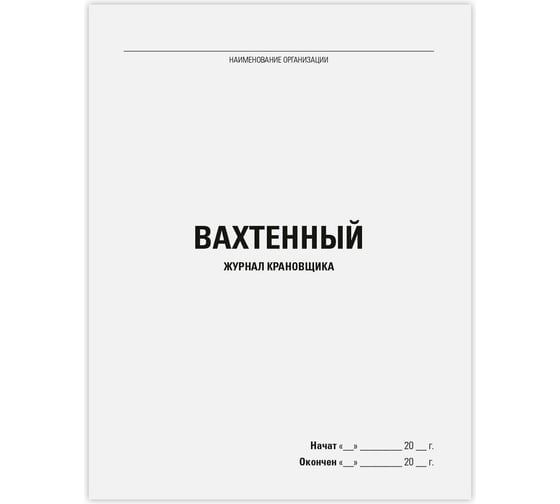 Вахтенный журнал крановщика Staff 48 л, картон, офсет, А4 200х292 мм 130284