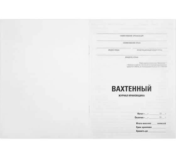 Вахтенный журнал крановщика Staff 48 л, картон, офсет, А4 200х292 мм 130284