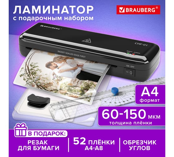 Ламинатор BRAUBERG CHF-01 А4 резак, обрезчик углов + пленка 52 шт, в подарок до 150 мкм 532861