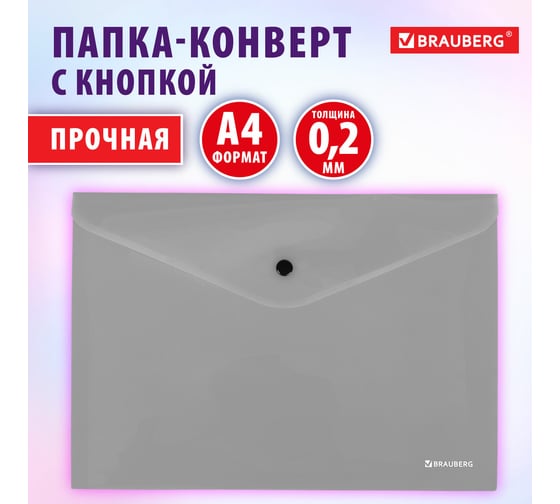 Папка-конверт BRAUBERG SILVER с кнопкой, серебристая, А4, непрозрачная, прочная, 0,2 мм 272884