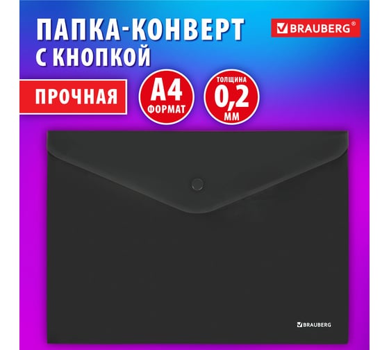 Папка-конверт BRAUBERG SUPER с кнопкой, А4, матовая непрозрачная черная, прочная, 0,2 мм 272879