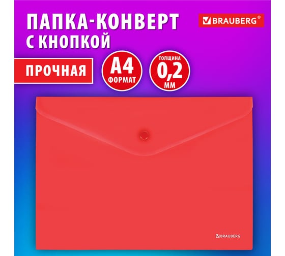 Папка-конверт BRAUBERG SUPER с кнопкой, А4, матовая непрозрачная красная, прочная, 0,2 мм 272878