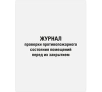 Журнал проверки противопожарного состояния помещений Staff 48 л, картон, офсет, А4 200х292 мм 130283