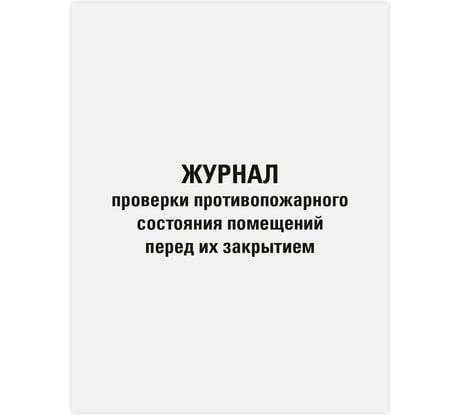Журнал проверки противопожарного состояния помещений Staff 48 л, картон, офсет, А4 200х292 мм 130283