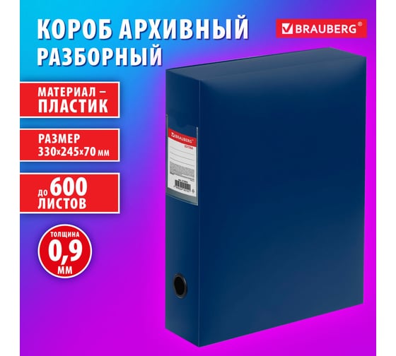 Короб архивный BRAUBERG 330х245х70мм, пластик, разборный, до 600 листов, синий, 0.9 мм, EXTRA 272893