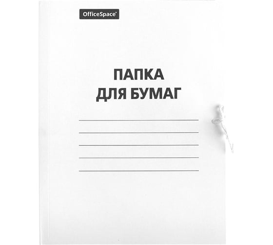 Папка для бумаг OfficeSpace с завязками, картон, 220 г/м2, белый, до 200 листов 249411