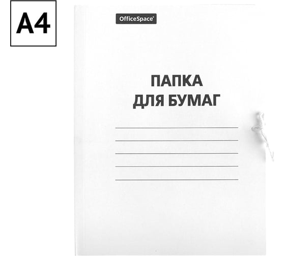 Папка для бумаг OfficeSpace с завязками, картон, 220 г/м2, белый, до 200 листов 249411