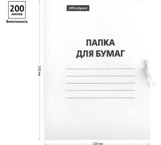 Папка для бумаг OfficeSpace с завязками, картон, 220 г/м2, белый, до 200 листов 249411