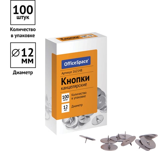 Канцелярские кнопки OfficeSpace 12 мм, 100 шт, картонная упакаковка 162148