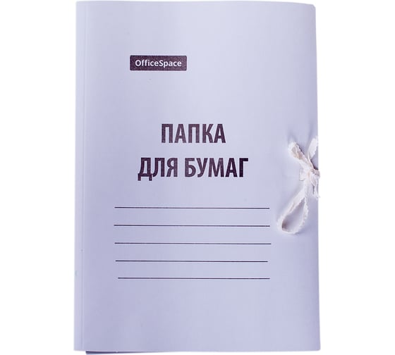 Папка для бумаг OfficeSpace с завязками, картон мелованный, 280 г/м2, белый, до 200 листов 225336