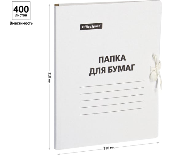 Папка для бумаг OfficeSpace с завязками, картон немелованный, 380 г/м2, белый, до 400 листов 300662