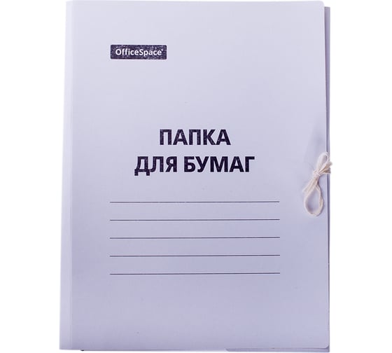 Папка для бумаг OfficeSpace с завязками, картон немелованный, 220 г/м2, белый, до 200 листов 225337