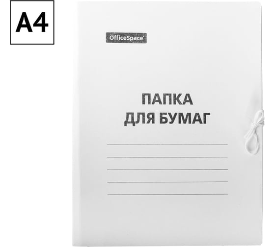 Папка для бумаг OfficeSpace с завязками, картон немелованный, 220 г/м2, белый, до 200 листов 225337