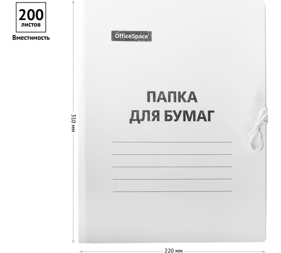 Папка для бумаг OfficeSpace с завязками, картон немелованный, 220 г/м2, белый, до 200 листов 225337