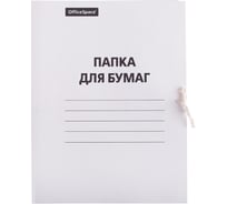 Папка для бумаг OfficeSpace с завязками, картон немелованный, 380 г/м2, белый, до 200 листов 257312