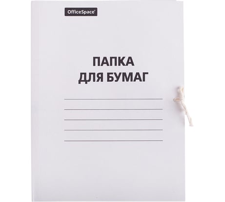 Папка для бумаг OfficeSpace с завязками, картон немелованный, 380 г/м2, белый, до 200 листов 257312