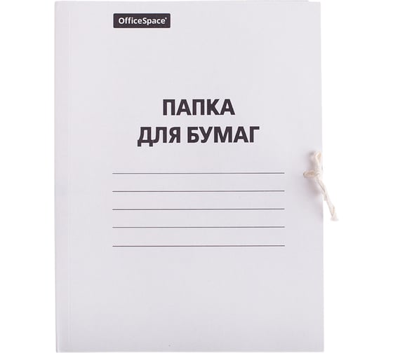 Папка для бумаг OfficeSpace с завязками, картон немелованный, 380 г/м2, белый, до 200 листов 257312 1