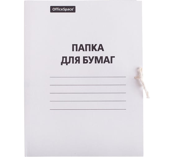 Папка для бумаг OfficeSpace с завязками, картон немелованный, 380 г/м2, белый, до 200 листов 257312