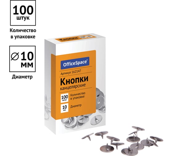 Канцелярские кнопки OfficeSpace 10 мм, 100 шт, картонная упакаковка 162147