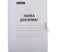 Папка для бумаг OfficeSpace с завязками, картон немелованный, 280 г/м2, белый, до 200 листов 158537