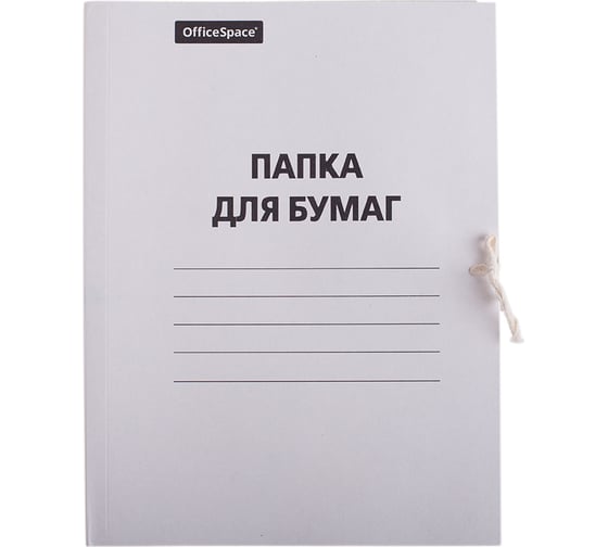 Папка для бумаг OfficeSpace с завязками, картон немелованный, 280 г/м2, белый, до 200 листов 158537