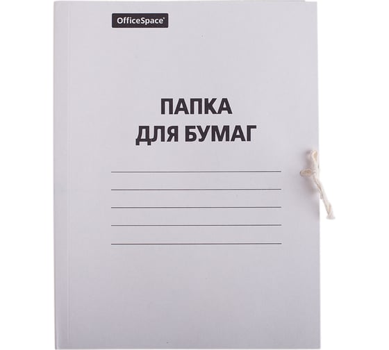 Папка для бумаг OfficeSpace с завязками, картон немелованный, 280 г/м2, белый, до 200 листов 158537