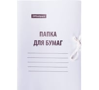 Папка для бумаг OfficeSpace с завязками, картон мелованный, 440 г/м2, белый, до 200 листов 257304
