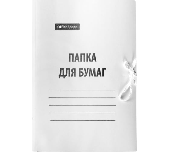 Папка для бумаг OfficeSpace с завязками, картон мелованный, 440 г/м2, белый, до 200 листов 257304