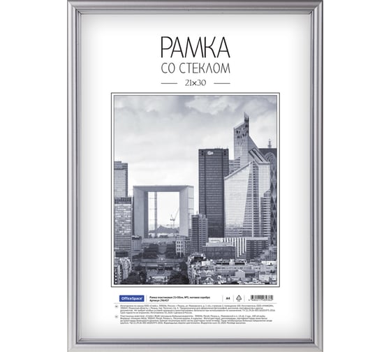 Пластиковая рамка OfficeSpace №5, 21х30 см, матовое серебро 296457 1