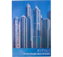 Журнал-регистрации посетителей OfficeSpace А4, 96 листов, твердый переплет 7БЦ, блок офсет K-RP96_2990
