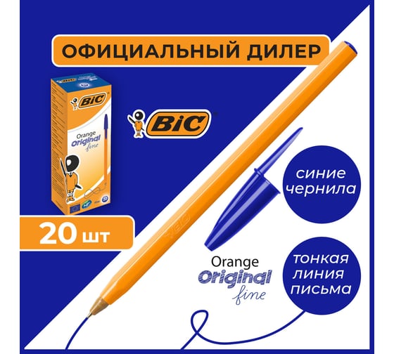 Ручка шариковая ОФИСМАГ BIC Orange, комплект 20 шт синяя, корпус оранжевый, узел 0,8 мм, линия письма 0,3 мм 880485
