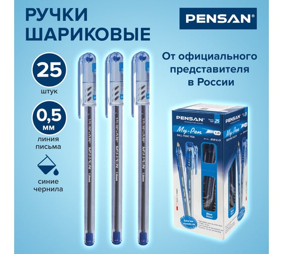 Ручка шариковая ОФИСМАГ PENSAN My-Pen, синяя, выгодная упаковка, комплект 25 шт линия письма 0,5 мм 880172