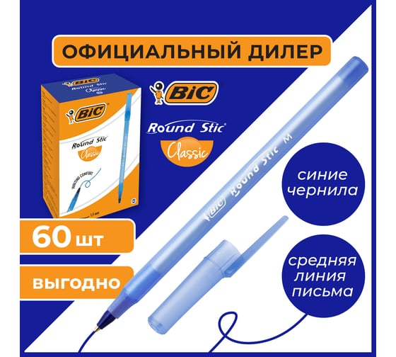 Ручка шариковая ОФИСМАГ BIC Round Stic, ВЫГОДНЫЙ комплект 60 шт синяя, узел 1 мм, линия 0,32 мм 880971