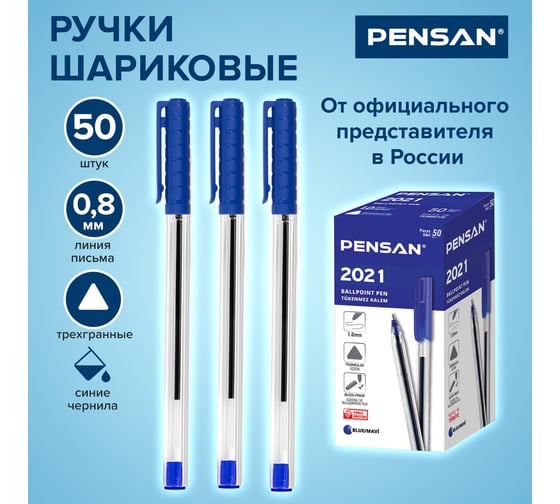 Ручка шариковая трехгранная ОФИСМАГ PENSAN 2021, синяя, выгодная упаковка, комплект 50 шт 0,8 мм 880589