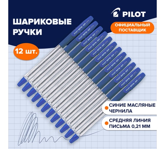 Ручка шариковая масляная ОФИСМАГ PILOT BPS-GP, комплект 12 шт синяя, узел 0,7 мм, линия письма 0,21 мм 880486
