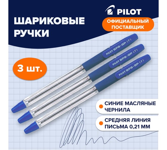 Ручка шариковая масляная ОФИСМАГ PILOT BPS-GP, синяя, комплект 3 штуки, линия письма 0,21 мм, с грипом 880575
