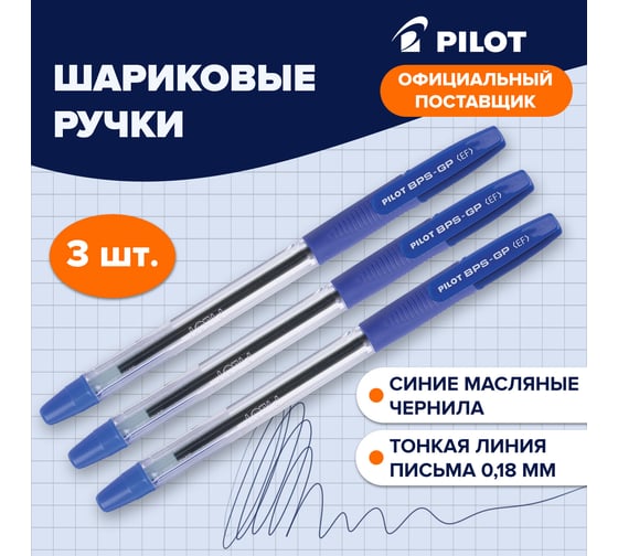 Ручка шариковая масляная ОФИСМАГ PILOT BPS-GP, синяя, комплект 3 штуки, линия письма 0,18 мм, с грипом 880574