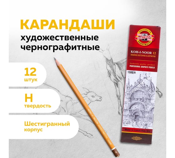 Карандаш чернографитный ОФИСМАГ H KOH-I-NOOR 1500, выгодная упаковка, комплект 12 шт 880469