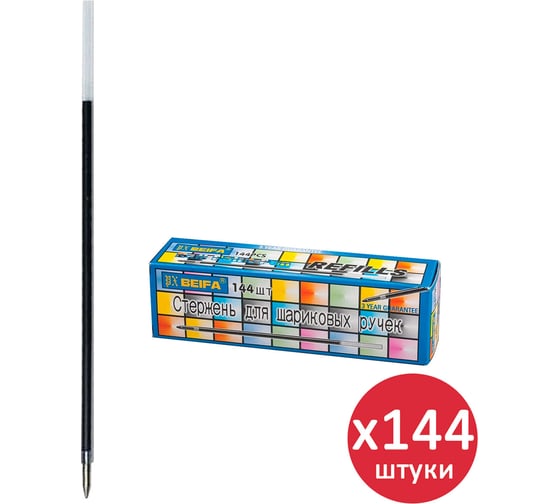 Стержень шариковый ОФИСМАГ BEIFA 142 мм, синий, выгодная упаковка, комплект 144 шт, линия письма 0,5 мм, 880591