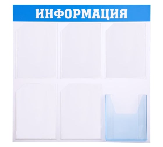 Информационный стенд OfficeSpace Информация 5 карманов А4 + накопитель А4 IS_39315