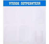 Информационный стенд OfficeSpace Уголок потребителя 5 карманов А4 + накопитель А5 IS_39316